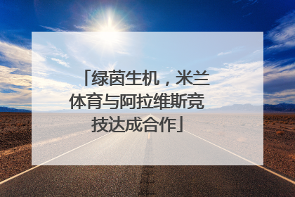 绿茵生机，米兰体育与阿拉维斯竞技达成合作