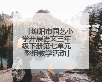 绵阳市园艺小学开展语文三年级下册第七单元整组教学活动