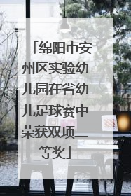 绵阳市安州区实验幼儿园在省幼儿足球赛中荣获双项二等奖
