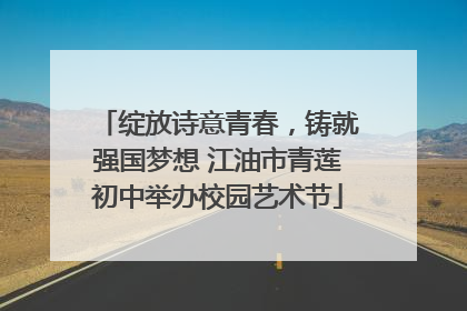 绽放诗意青春，铸就强国梦想 江油市青莲初中举办校园艺术节