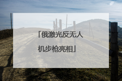 俄激光反无人机步枪亮相