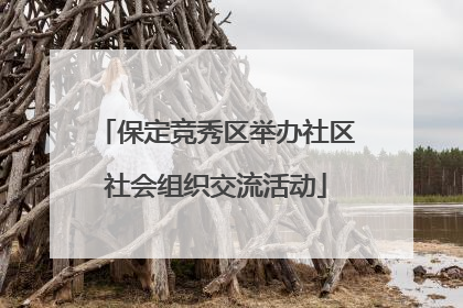 保定竞秀区举办社区社会组织交流活动