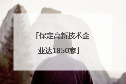 保定高新技术企业达1850家