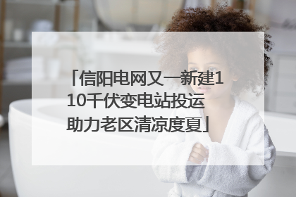 信阳电网又一新建110千伏变电站投运 助力老区清凉度夏