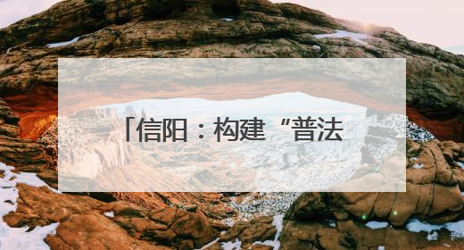 信阳：构建“普法+服务+整治”三位一体路政管理模式