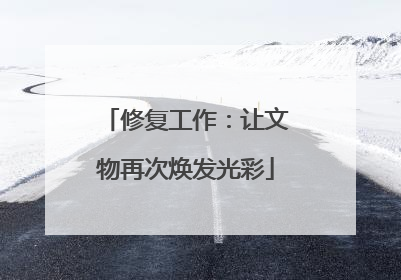 修复工作：让文物再次焕发光彩
