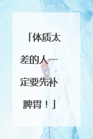体质太差的人一定要先补脾胃！