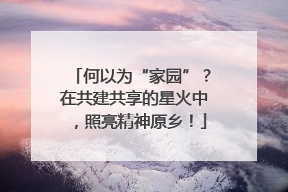 何以为“家园”？在共建共享的星火中，照亮精神原乡！