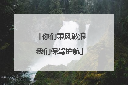 你们乘风破浪 我们保驾护航