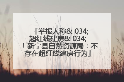 举报人称& 034;超红线建房& 034;！新宁县自然资源局：不存在超红线建房行为