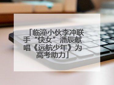 临潼小伙李冲联手“快女”潘辰献唱《远航少年》为高考助力