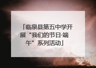 临泉县第五中学开展“我们的节日·端午”系列活动