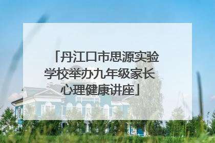 丹江口市思源实验学校举办九年级家长心理健康讲座