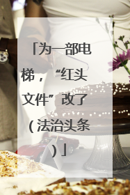 为一部电梯，“红头文件”改了（法治头条）