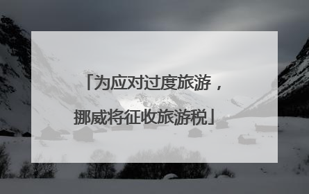 为应对过度旅游，挪威将征收旅游税