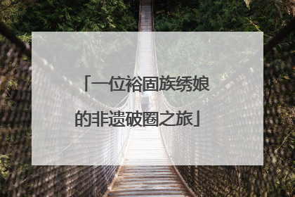 一位裕固族绣娘的非遗破圈之旅