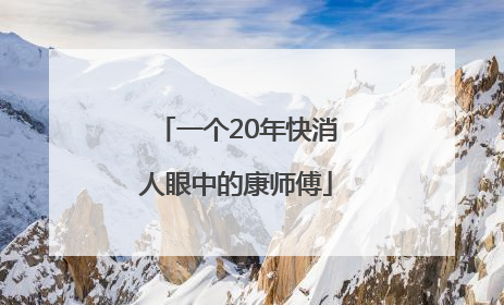 一个20年快消人眼中的康师傅