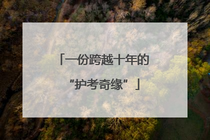 一份跨越十年的“护考奇缘”