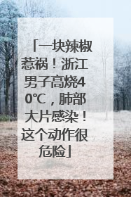 一块辣椒惹祸！浙江男子高烧40℃，肺部大片感染！这个动作很危险