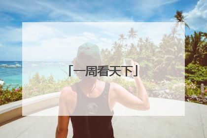一周看天下