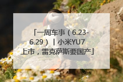 一周车事（6.23-6.29）丨小米YU7上市，雷克萨斯要国产