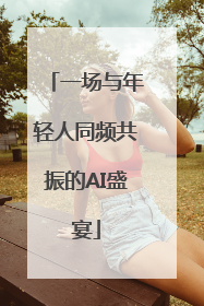 一场与年轻人同频共振的AI盛宴