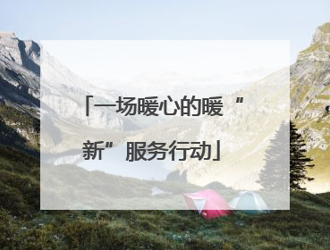 一场暖心的暖“新”服务行动