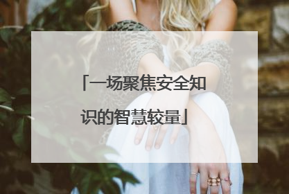 一场聚焦安全知识的智慧较量