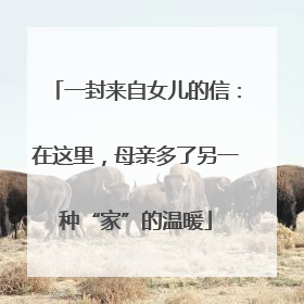 一封来自女儿的信：在这里，母亲多了另一种“家”的温暖