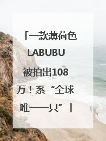 一款薄荷色LABUBU被拍出108万！系“全球唯一一只”