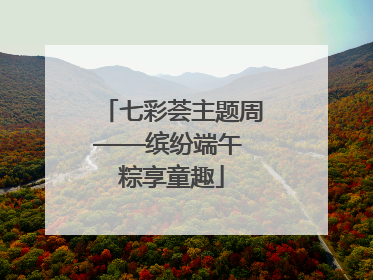 七彩荟主题周——缤纷端午 粽享童趣