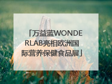 万益蓝WONDERLAB亮相欧洲国际营养保健食品展