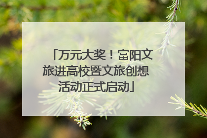 万元大奖！富阳文旅进高校暨文旅创想活动正式启动