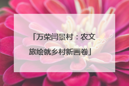 万荣闫景村：农文旅绘就乡村新画卷
