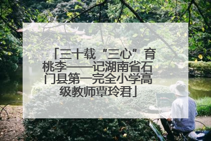 三十载“三心”育桃李——记湖南省石门县第一完全小学高级教师覃玲君