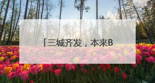 三城齐发，本来BENLAI以“功能面料基本款”加速一线城市门店拓图
