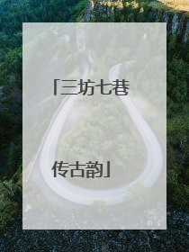 三坊七巷传古韵