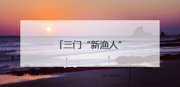 三门“新渔人”玩转养殖新生态