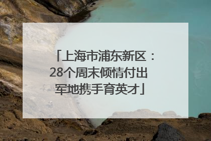 上海市浦东新区：28个周末倾情付出 军地携手育英才