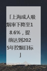 上海成人吸烟率下降至18.6%，提前达到2025年控烟目标