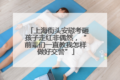 上海街头安慰考砸孩子走红非偶然，“前辈们一直教我怎样做好交警”
