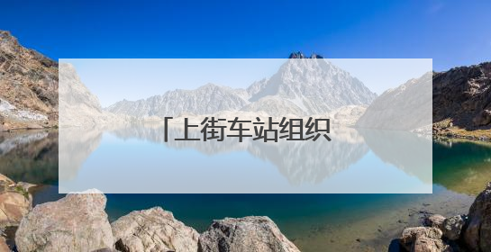 上街车站组织干部职工参观安全教育体验馆