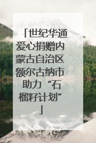 世纪华通爱心捐赠内蒙古自治区额尔古纳市 助力“石榴籽计划”