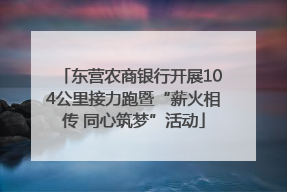 东营农商银行开展104公里接力跑暨“薪火相传 同心筑梦”活动