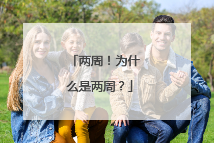两周！为什么是两周？