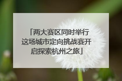 两大赛区同时举行 这场城市定向挑战赛开启探索杭州之旅