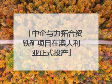 中企与力拓合资铁矿项目在澳大利亚正式投产