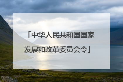 中华人民共和国国家发展和改革委员会令