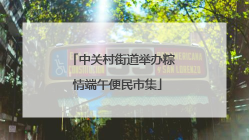 中关村街道举办粽情端午便民市集