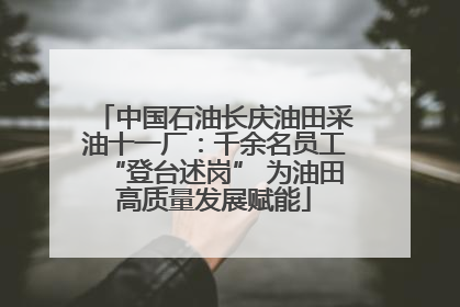中国石油长庆油田采油十一厂：千余名员工“登台述岗” 为油田高质量发展赋能